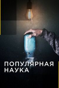 Постер к фильму Популярная наука смотреть онлайн на киного