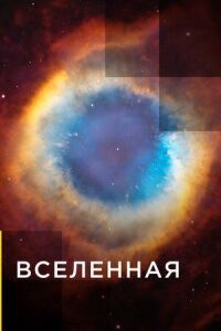 Постер к фильму Вселенная смотреть онлайн на киного