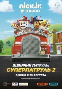 Постер к фильму Щенячий патруль: Суперпатруль 2 смотреть онлайн на киного