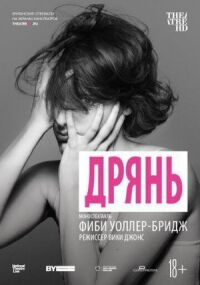 Постер к фильму Дрянь смотреть онлайн на киного