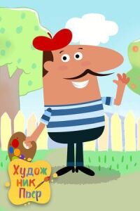 Постер к фильму Художник Пьер смотреть онлайн на киного