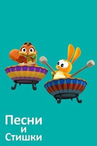 Постер к фильму Песни и стишки смотреть онлайн на киного