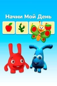Постер к фильму Мой день (2016) смотреть онлайн на киного