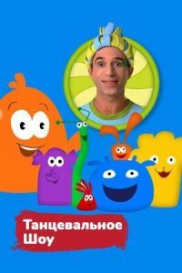 Постер к фильму Танцевальное шоу смотреть онлайн на киного