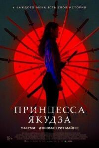 Постер к фильму Принцесса якудза смотреть онлайн на киного