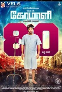 Постер к фильму Комали (Шут) смотреть онлайн на киного