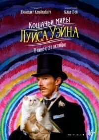 Постер к фильму Кошачьи миры Луиса Уэйна смотреть онлайн на киного