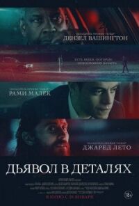 Постер к фильму Дьявол в деталях смотреть онлайн на киного