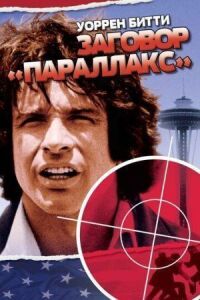 Постер к фильму Заговор «Параллакс» (1974) смотреть онлайн на киного