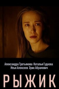Постер к фильму Рыжик смотреть онлайн на киного