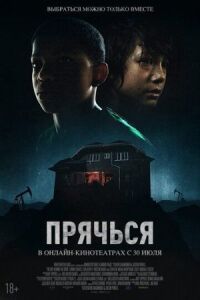 Постер к фильму Прячься смотреть онлайн на киного