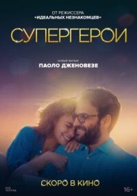 Постер к фильму Супергерои смотреть онлайн на киного