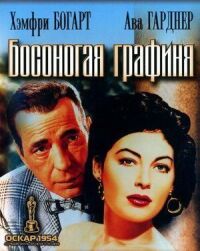 Постер к фильму Босоногая графиня смотреть онлайн на киного