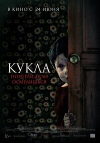 Постер к фильму Кукла смотреть онлайн на киного