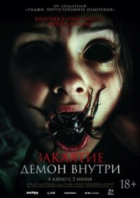 Постер к фильму Заклятие. Демон внутри смотреть онлайн на киного