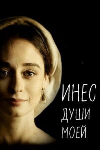 Постер к фильму Инес души моей смотреть онлайн на киного
