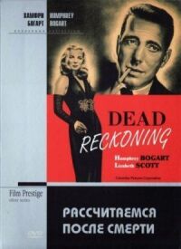Постер к фильму Рассчитаемся после смерти смотреть онлайн на киного