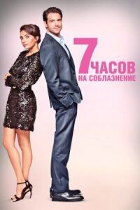 Постер к фильму 7 часов на соблазнение смотреть онлайн на киного