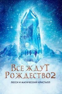 Постер к фильму Все ждут Рождество 2: Люси и магический кристалл смотреть онлайн на киного