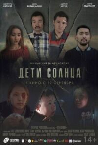 Постер к фильму Дети солнца смотреть онлайн на киного