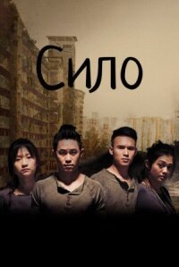 Постер к фильму Сило смотреть онлайн на киного