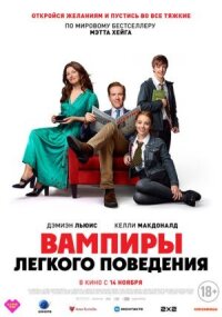 Постер к фильму Вампиры лёгкого поведения смотреть онлайн на киного