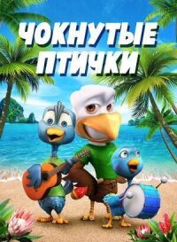Постер к фильму Чокнутые птички смотреть онлайн на киного
