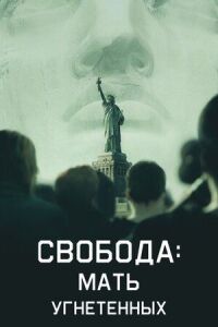 Постер к фильму Свобода: Мать изгнанников смотреть онлайн на киного