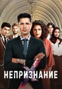 Постер к фильму Непризнание смотреть онлайн на киного