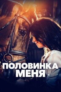 Постер к фильму Половинка меня смотреть онлайн на киного