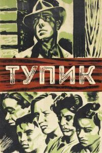 Постер к фильму Тупик смотреть онлайн на киного