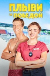Постер к фильму Плыви за победой смотреть онлайн на киного