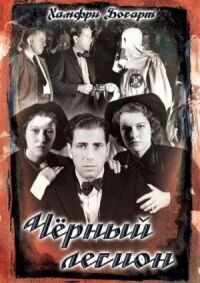 Постер к фильму Черный легион смотреть онлайн на киного