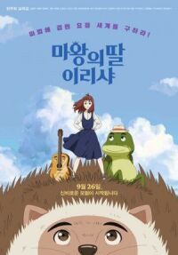 Постер к фильму Ириша, дочь короля эльфов (2019) смотреть онлайн на киного