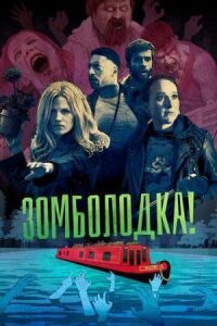 Постер к фильму Зомболодка! смотреть онлайн на киного