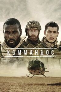 Постер к фильму Коммандос смотреть онлайн на киного