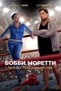 Постер к фильму Бобби Моретти. Человек, победивший себя смотреть онлайн на киного