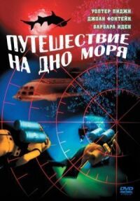 Постер к фильму Путешествие на дно моря смотреть онлайн на киного