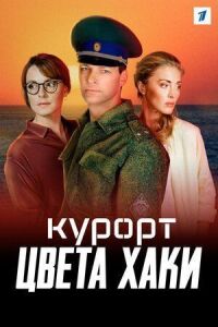 Постер к фильму Курорт цвета хаки смотреть онлайн на киного