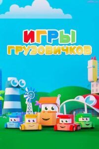 Постер к фильму Игры грузовичков смотреть онлайн на киного