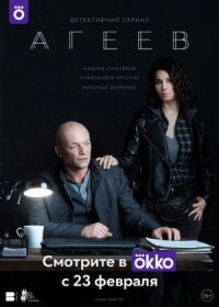 Постер к фильму Агеев смотреть онлайн на киного