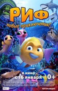Постер к фильму Риф. Новые приключения смотреть онлайн на киного