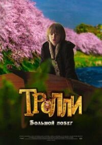 Постер к фильму Тролли: Большой побег (2016) смотреть онлайн на киного