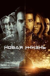 Постер к фильму Новая жизнь смотреть онлайн на киного