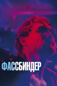 Постер к фильму Фассбиндер смотреть онлайн на киного