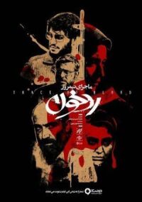 Постер к фильму Полуденная история: След крови смотреть онлайн на киного
