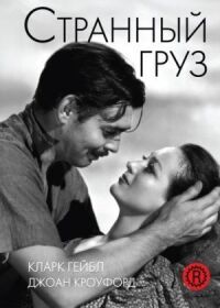 Постер к фильму Странный груз (1940) смотреть онлайн на киного