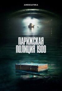 Постер к фильму Парижская полиция 1900 смотреть онлайн на киного