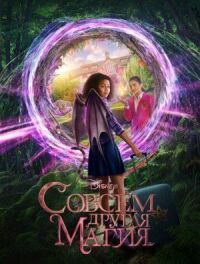 Постер к фильму Совсем другая магия (2020) смотреть онлайн на киного