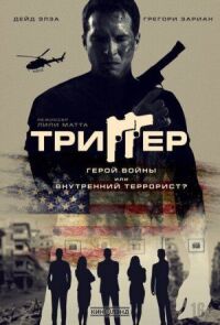 Постер к фильму Триггер смотреть онлайн на киного